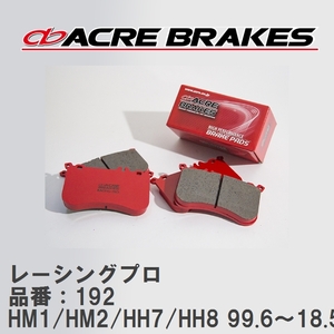 【ACRE】 レーシングブレーキパッド レーシングプロ 品番：192 ホンダ バモス/バモスホビオ HM1/HM2(4WD)/HH7/HH8(4WD) 99.6～18.5