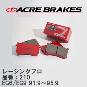 【ACRE】 レーシングブレーキパッド レーシングプロ 品番：210 ホンダ シビック EG6/EG9(SiR) 91.9～95.9