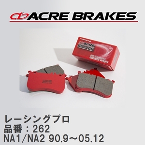 【ACRE】 レーシングブレーキパッド レーシングプロ 品番：262 ホンダ NSX NA1/NA2 90.9～05.12