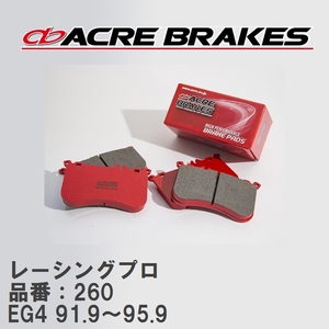 【ACRE】 レーシングブレーキパッド レーシングプロ 品番：260 ホンダ シビック EG4(VTI ABS無車) 91.9～95.9