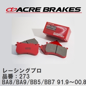 【ACRE】 レーシングブレーキパッド レーシングプロ 品番：273 ホンダ プレリュード BA8/BA9/BB5/BB7 91.9～00.8