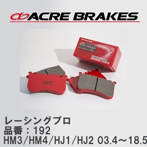 【ACRE】 レーシングブレーキパッド レーシングプロ 品番：192 ホンダ バモス/バモスホビオ HM3/HM4(4WD)/HJ1/HJ2(4WD) 03.4～18.5