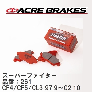 【ACRE】 ストリートブレーキパッド スーパーファイター 品番：261 ホンダ トルネオ CF4/CF5/CL3 97.9～02.10