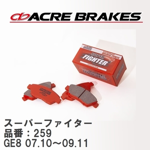 【ACRE】 ストリートブレーキパッド スーパーファイター 品番：259 ホンダ フィット GE8(RS CVT車) 07.10～09.11