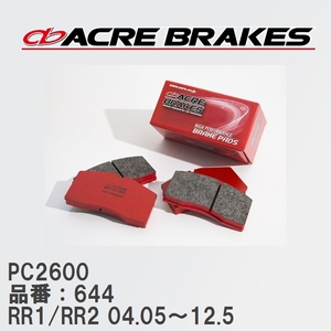 【ACRE】 レーシングブレーキパッド PC2600 品番：644 ホンダ エリシオン/プレステージ RR1(2WD)/RR2(4WD) 04.05～12.5