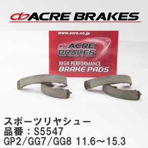 【ACRE】 スポーツリヤシュー 品番：S5547 ホンダ フィットシャトル GP2(HYBRID)/GG7/GG8(4WD) 11.6～15.3