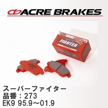 【ACRE】 ストリートブレーキパッド スーパーファイター 品番：273 ホンダ シビック EK9(Type-R) 95.9～01.9_画像1