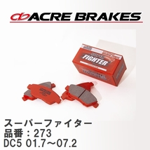 【ACRE】 ストリートブレーキパッド スーパーファイター 品番：273 ホンダ インテグラ/クイント DC5 TYPE-R 01.7～07.2_画像1