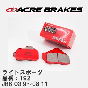 【ACRE】 ストリートブレーキパッド ライトスポーツ 品番：192 ホンダ ライフ JB6(4WD) 03.9～08.11