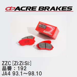 【ACRE】 サーキットブレーキパッド ZZC[Zi:Zi:Si:] 品番：192 ホンダ トゥデイ JA4(4WD) 93.1～98.10