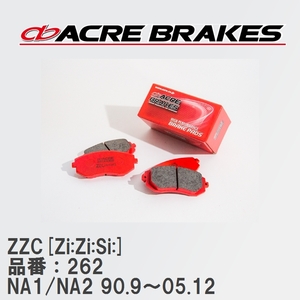 【ACRE】 サーキットブレーキパッド ZZC[Zi:Zi:Si:] 品番：262 ホンダ NSX NA1/NA2 90.9～05.12