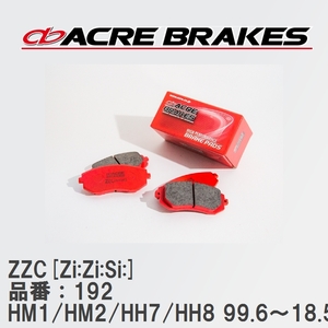 【ACRE】 サーキットブレーキパッド ZZC[Zi:Zi:Si:] 品番：192 ホンダ バモス/バモスホビオ HM1/HM2(4WD)/HH7/HH8(4WD) 99.6～18.5