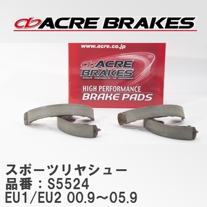 【ACRE】 スポーツリヤシュー 品番：S5524 ホンダ シビック EU1/EU2 00.9～05.9