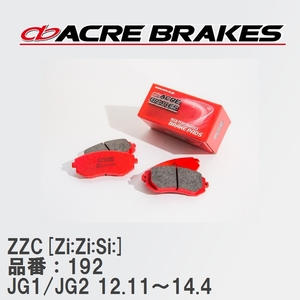 【ACRE】 サーキットブレーキパッド ZZC[Zi:Zi:Si:] 品番：192 ホンダ N-ONE JG1(2WD NA)/JG2(4WD NA) 12.11～14.4