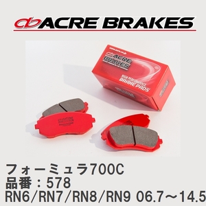 【ACRE】 サーキットブレーキパッド フォーミュラ700C 品番：578 ホンダ ストリーム RN6/RN7(4WD)/RN8/RN9(4WD) 06.7～14.5