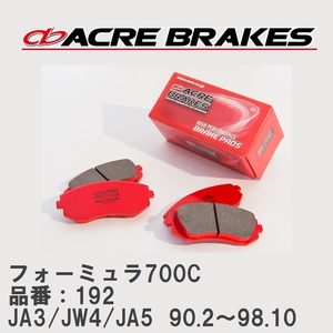 【ACRE】 サーキットブレーキパッド フォーミュラ700C 品番：192 ホンダ トゥデイ JA3(4WD)/JW4(4WD)/JA5(4WD) 90.2～98.10