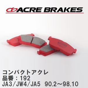 【ACRE】 ストリートブレーキパッド コンパクトアクレ 品番：192 ホンダ トゥデイ JA3(4WD)/JW4(4WD)/JA5(4WD) 90.2～98.10
