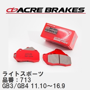 【ACRE】 ストリートブレーキパッド ライトスポーツ 品番：713 ホンダ フリード/フリード+/スパイク GB3/GB4(4WD) 11.10～16.9