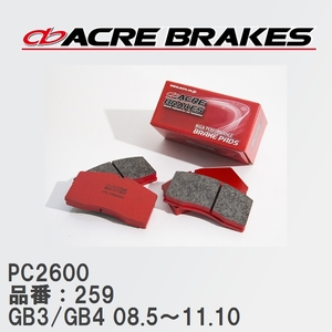 【ACRE】 レーシングブレーキパッド PC2600 品番：259 ホンダ フリード/フリード+/スパイク GB3/GB4(4WD) 08.5～11.10