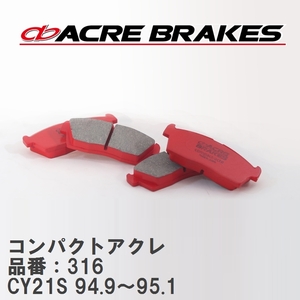 【ACRE】 ストリートブレーキパッド コンパクトアクレ 品番：316 マツダ AZ ワゴン CY21S(NA) 94.9～95.1