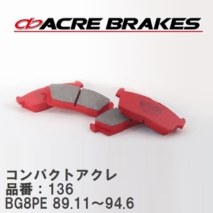 【ACRE】 ストリートブレーキパッド コンパクトアクレ 品番：136 マツダ ユーノス100 BG8PE 89.11～94.6