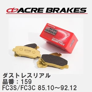 【ACRE】 ストリートブレーキパッド ダストレスリアル 品番：159 マツダ RX-7 FC3S/FC3C(カブリオレ) 85.10～92.12