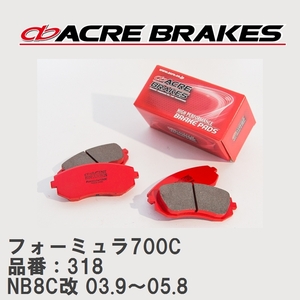 【ACRE】 サーキットブレーキパッド フォーミュラ700C 品番：318 マツダ ロードスター・クーペ NB8C改(Type-E) 03.9～05.8