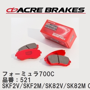 【ACRE】 サーキットブレーキパッド フォーミュラ700C 品番：521 マツダ ボンゴバン SKF2V/SKF2M(4WD)/SK82V/SK82M(4WD) 03.12～10.8