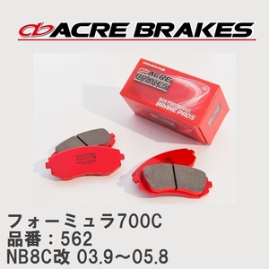 【ACRE】 サーキットブレーキパッド フォーミュラ700C 品番：562 マツダ ロードスター・クーペ NB8C改(Type-A,Type-S) 03.9～05.8