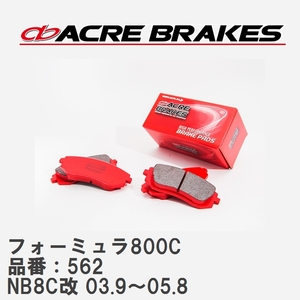 【ACRE】 サーキットブレーキパッド フォーミュラ800C 品番：562 マツダ ロードスター・クーペ NB8C改(Type-A,Type-S) 03.9～05.8