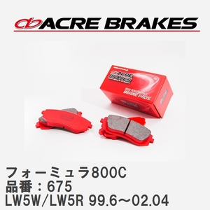 【ACRE】 サーキットブレーキパッド フォーミュラ800C 品番：675 マツダ MPV LW5W/LW5R(4WD) 99.6～02.04