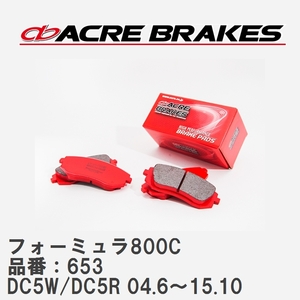 【ACRE】 サーキットブレーキパッド フォーミュラ800C 品番：653 マツダ ベリーサ DC5W/DC5R(e-4WD) 04.6～15.10