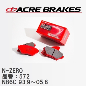 【ACRE】 レーシングブレーキパッド N-ZERO 品番：572 マツダ ロードスター NB6C(NR-A) 93.9～05.8