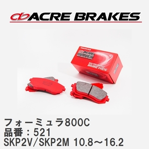 【ACRE】 サーキットブレーキパッド フォーミュラ800C 品番：521 マツダ ボンゴバン SKP2V/SKP2M(4WD) 10.8～16.2