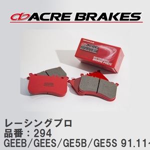 【ACRE】 レーシングブレーキパッド レーシングプロ 品番：294 マツダ MX-6 GEEB/GEES/GE5B/GE5S 91.11～96.1