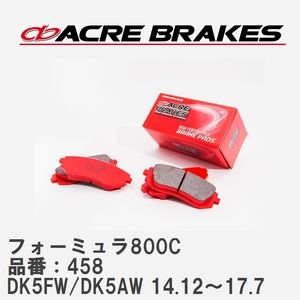 【ACRE】 サーキットブレーキパッド フォーミュラ800C 品番：458 マツダ CX-3 DK5FW(2WD)/DK5AW(4WD) 14.12～17.7