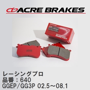 【ACRE】 レーシングブレーキパッド レーシングプロ 品番：640 マツダ アテンザセダン GGEP/GG3P 02.5～08.1