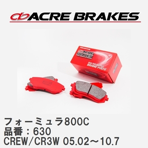 【ACRE】 サーキットブレーキパッド フォーミュラ800C 品番：630 マツダ プレマシー CREW/CR3W 05.02～10.7