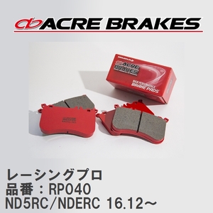 【ACRE】 レーシングブレーキパッド レーシングプロ 品番：RP040 マツダ ロードスター ND5RC/NDERC(MX-5 MIATA)brembo装着車 16.12～