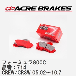 【ACRE】 サーキットブレーキパッド フォーミュラ800C 品番：714 マツダ プレマシー CREW/CR3W 05.02～10.7