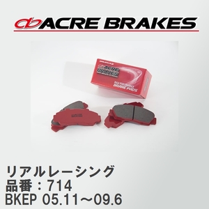 【ACRE】 レーシングブレーキパッド リアルレーシング 品番：714 マツダ アクセラスポーツ BKEP 05.11～09.6