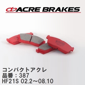 【ACRE】 ストリートブレーキパッド コンパクトアクレ 品番：387 マツダ スピアーノ HF21S(NA/TURBO)(2WD/4WD) 02.2～08.10