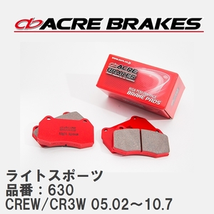 【ACRE】 ストリートブレーキパッド ライトスポーツ 品番：630 マツダ プレマシー CREW/CR3W 05.02～10.7