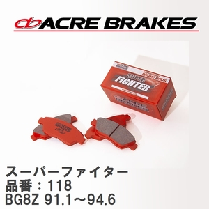 【ACRE】 ストリートブレーキパッド スーパーファイター 品番：118 マツダ ファミリア・エチュード BG8Z(GT-R ,GT-Ae) 91.1～94.6