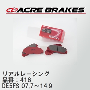 【ACRE】 レーシングブレーキパッド リアルレーシング 品番：416 マツダ デミオ DE5FS(SPORT) 07.7～14.9