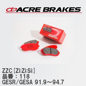【ACRE】 サーキットブレーキパッド ZZC[Zi:Zi:Si:] 品番：118 マツダ MS-6 GESR/GESA(4WD) 91.9～94.7
