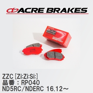 【ACRE】 サーキットブレーキパッド ZZC[Zi:Zi:Si:] 品番：RP040 マツダ ロードスター ND5RC/NDERC(MX-5 MIATA)brembo装着車 16.12～