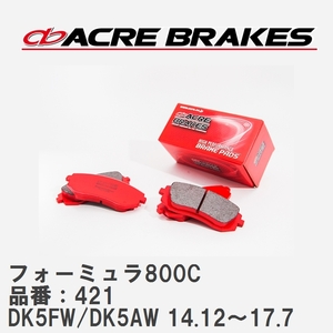 【ACRE】 サーキットブレーキパッド フォーミュラ800C 品番：421 マツダ CX-3 DK5FW(2WD)/DK5AW(4WD) 14.12～17.7