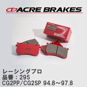 【ACRE】 レーシングブレーキパッド レーシングプロ 品番：295 マツダ カペラ CG2PP/CG2SP 94.8～97.8