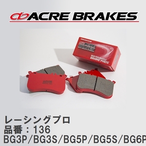 【ACRE】 レーシングブレーキパッド レーシングプロ 品番：136 ファミリア・エチュード BG3P/BG3S/BG5P/BG5S/BG6P... 89.2～94.6